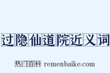 过隐仙道院近义词是什么意思的图片